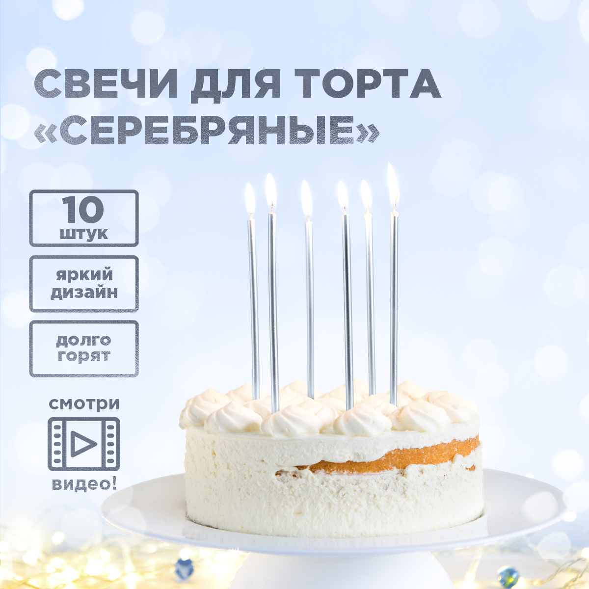 Свечи для торта Серебряные PATERRA, 10шт. в упаковке