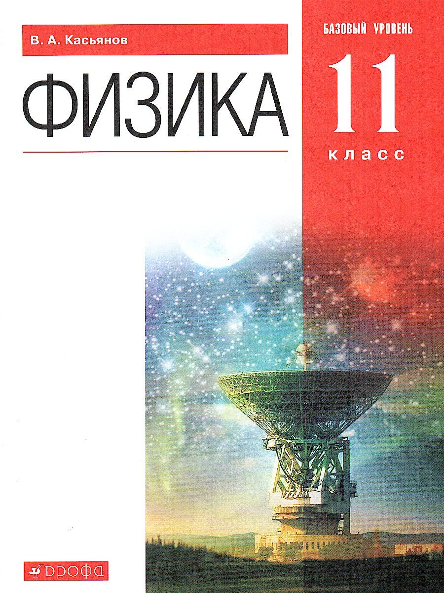 Физика базовый уровень. Физика 11 класс Касьянов базовый уровень. Учебнику Касьянова 11 класс физика базовый уровень. Физика 11 класс учебник Касьянов. Учебник по физике 11 класс Касьянов.