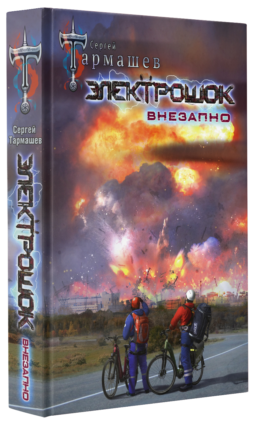 полное издание 1987-2013 гарнье л. электрошок новая реальность. электрошок читать полностью. , брен-ламбер д. девиз электрошок.