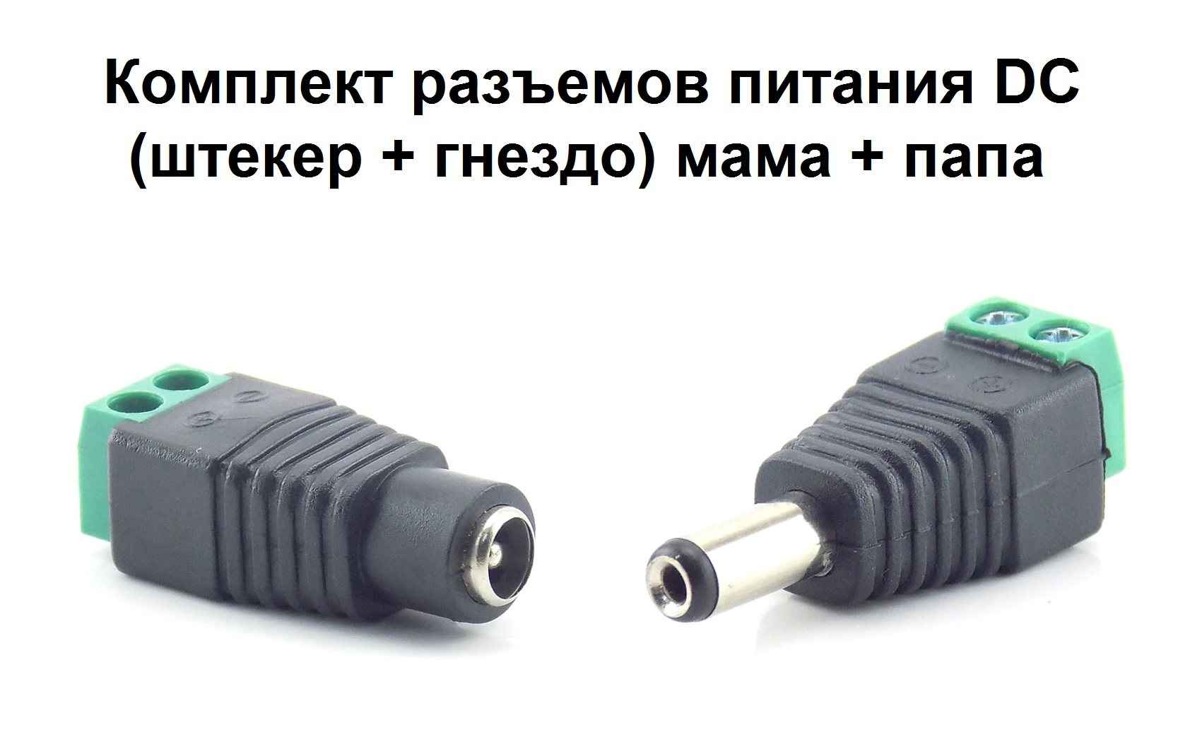 Комплект из 2-х штук: разъем питания DC штекер + гнездо 2,5-5,5 мм