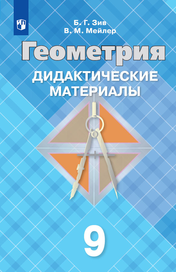 Геометрия. Дидактические материалы. 9 класс | Зив Борис Германович, Мейлер Вениамин Михайлович