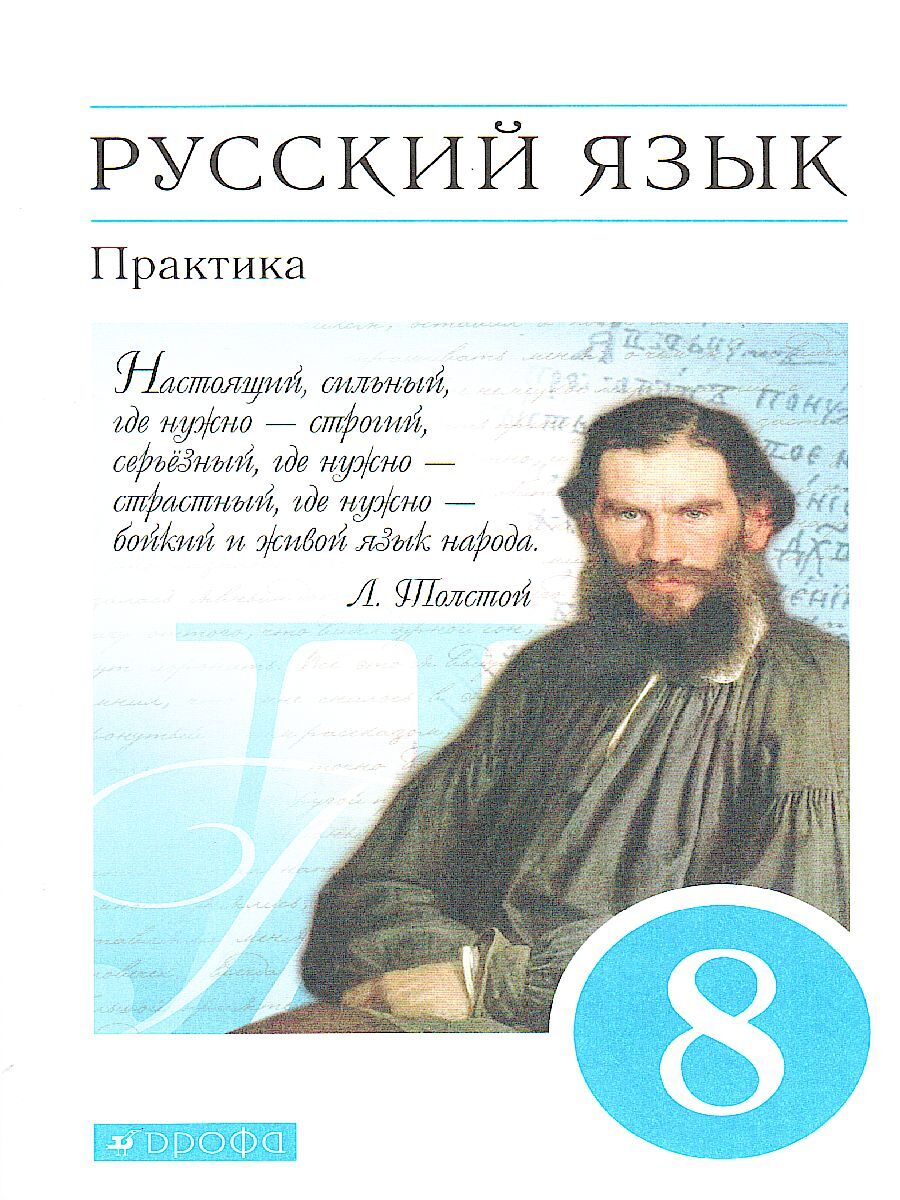 ГДЗ по русскому языку 8 класс практика Ю.С. Пичугов