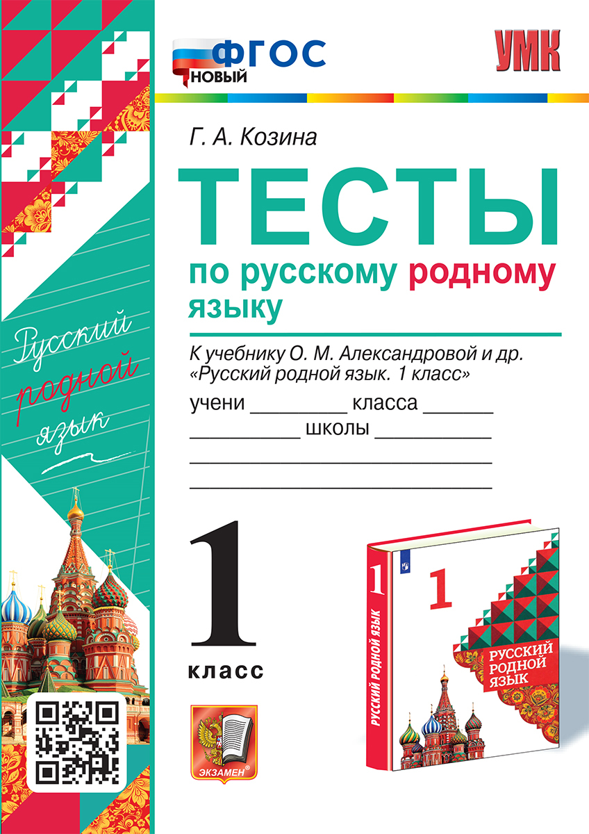 УМКн. ТЕСТЫ ПО РУССКОМУ РОДНОМУ ЯЗЫКУ 1 КЛ. АЛЕКСАНДРОВА. ФГОС НОВЫЙ |  Козина Г. А. - купить с доставкой по выгодным ценам в интернет-магазине  OZON (583938819)