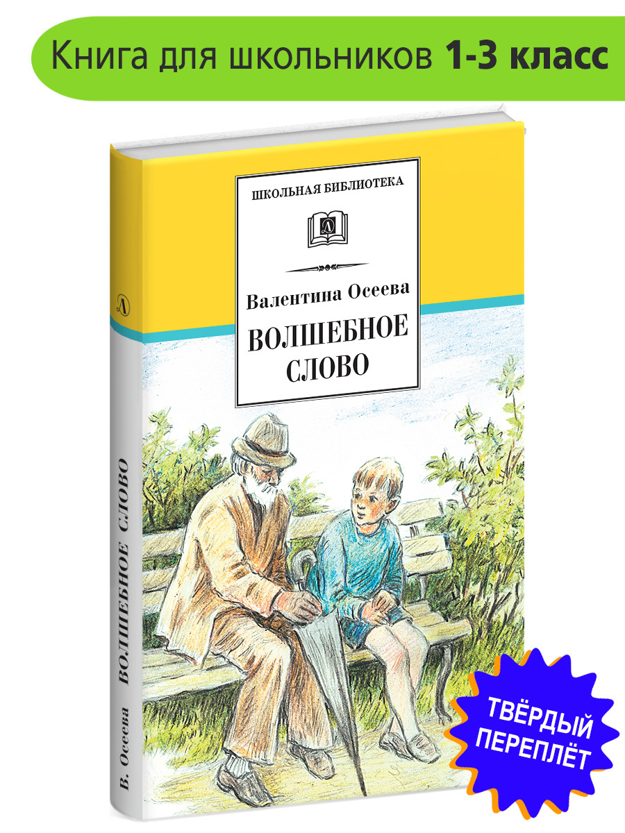 Волшебное слово Осеева В.А. Школьная библиотека Детская литература Книги  для детей 1 2 3 класс | Осеева Валентина Александровна - купить с доставкой  по выгодным ценам в интернет-магазине OZON (181831532)