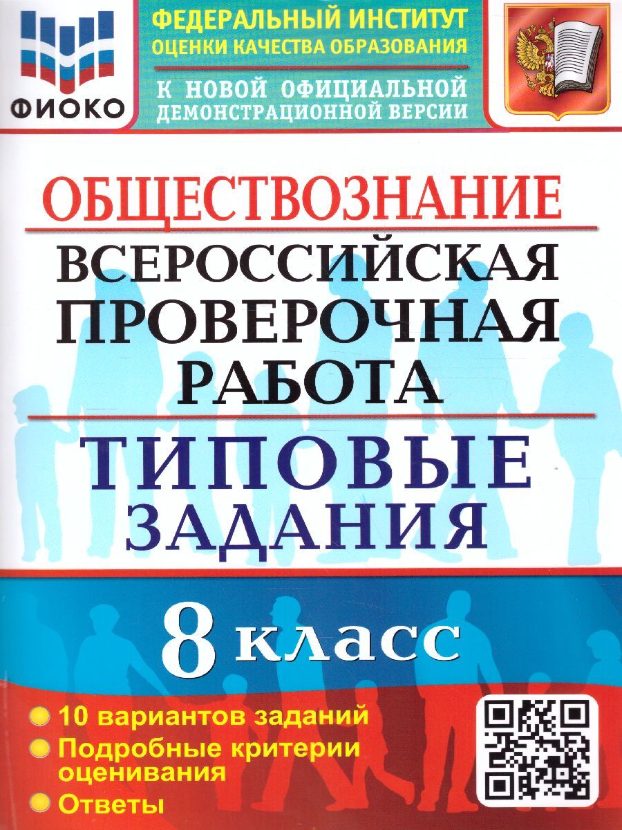 ВПР Обществознание. 8 класс. 10 вариантов. ФИОКО. ТЗ. ФГОС | Калачева  Екатерина Николаевна - купить с доставкой по выгодным ценам в  интернет-магазине OZON (585984163)