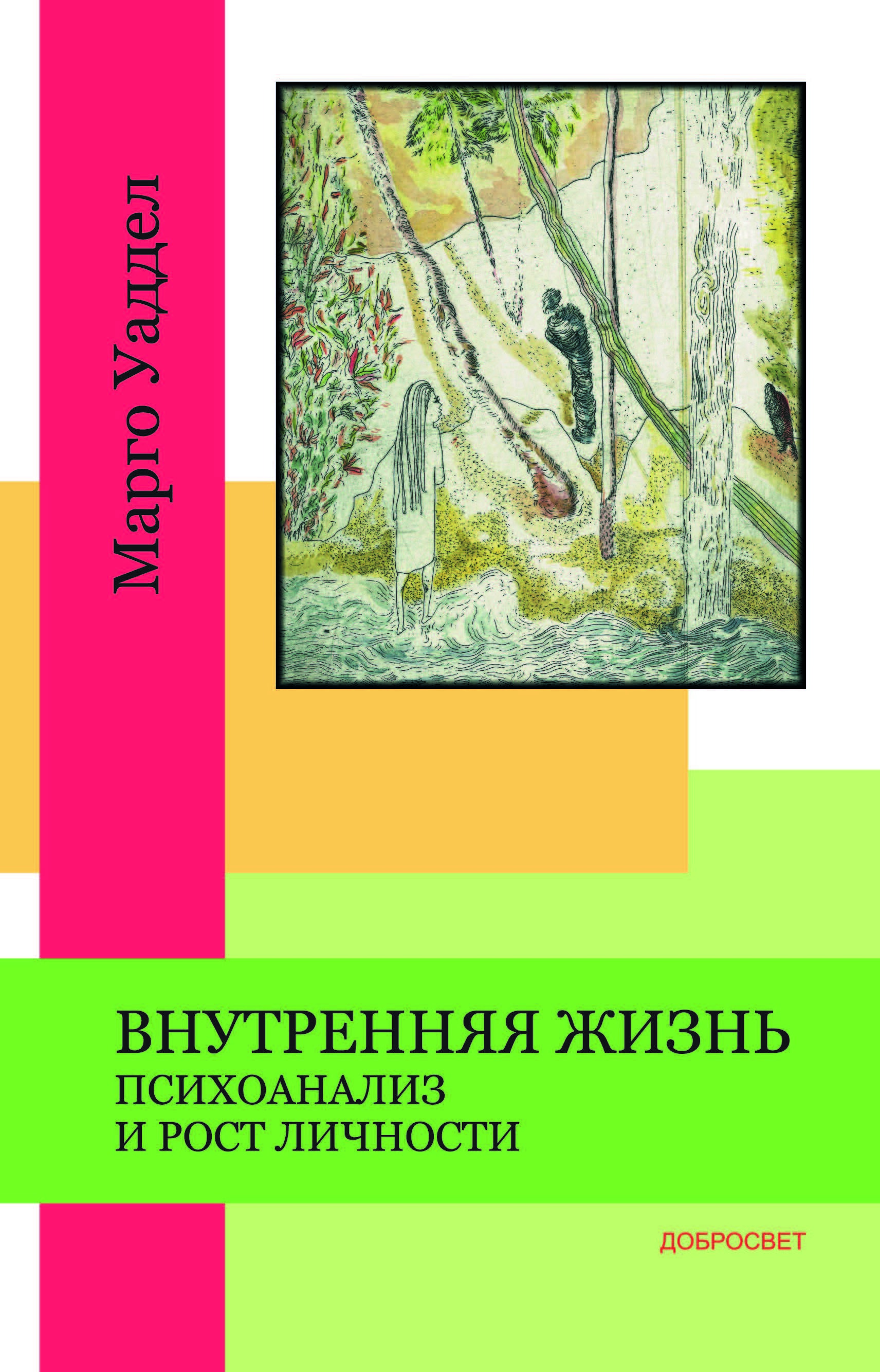 Внутренняя жизнь. Внутренняя жизнь психоанализ и рост личности. Внутренняя жизнь книга. Марго Вадделл внутренняя жизнь психоанализ и рост личности. Внутренняя жизнь Уаддел.