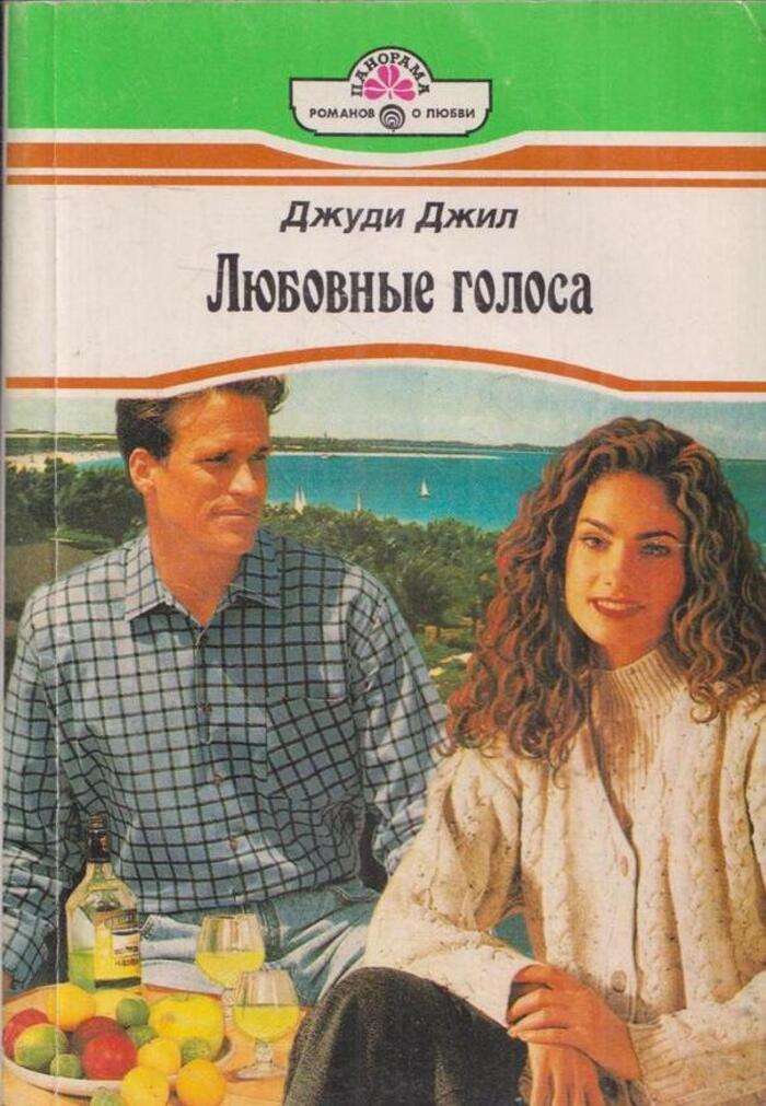 Панорама Романов о любви фото книг. Читать книгу любовь живет