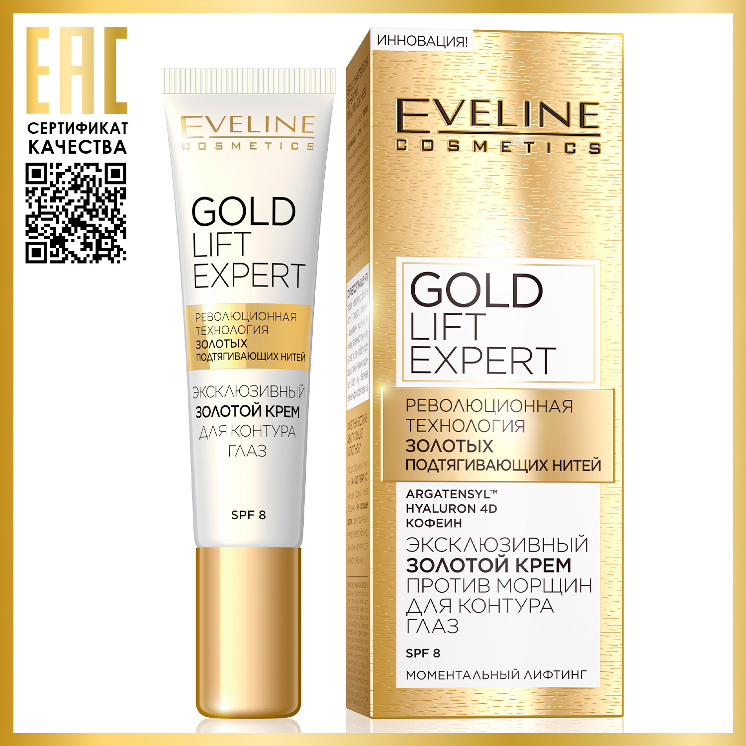 Gold lift. Eveline Gold Lift Expert 15мл крем для контура глаз. Eveline косметика Gold Lift Expert. Крем Eveline Gold Lift Expert против морщин для контуров глаз. Eveline кр пр/морщ д/гл 15 Gold Lift Exp.