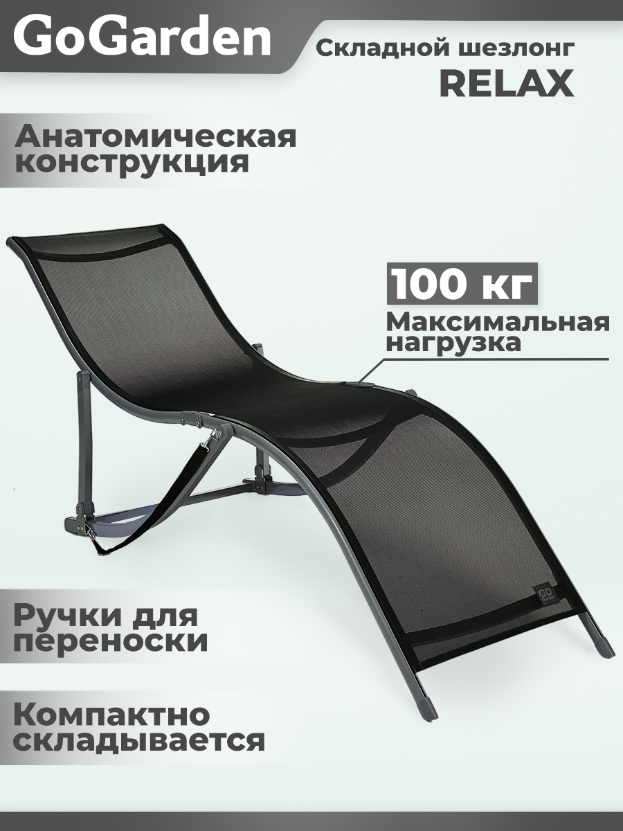 Шезлонг складной GOGARDEN Relax, 172 x 56 x 67 см