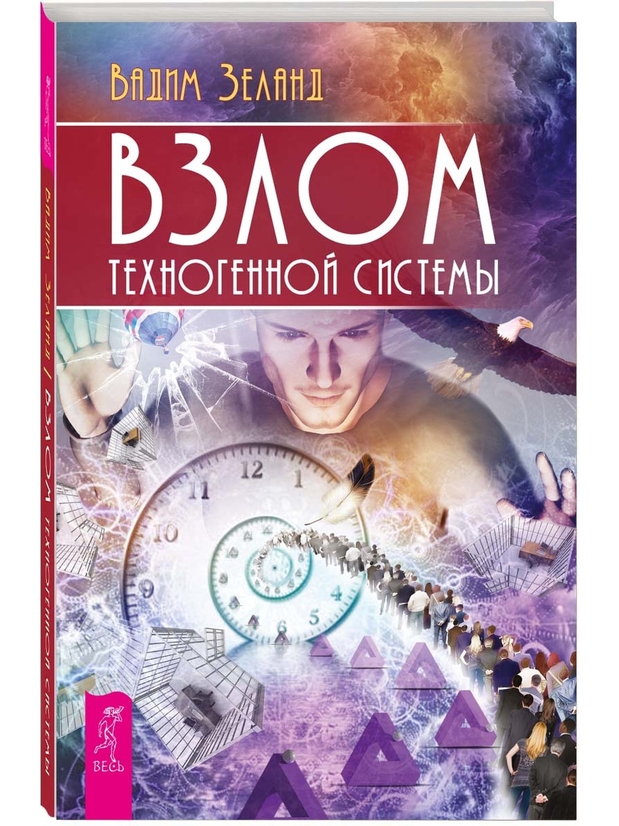 Взлом техногенной системы | Зеланд Вадим