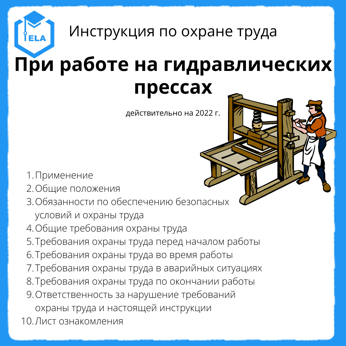 Инструкция по охране труда при работе на гидропрессе