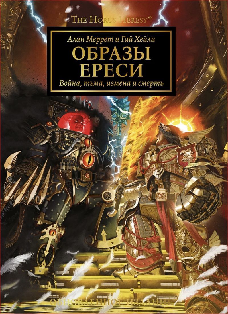 The Horus Heresy Ересь Хоруса: Образы Ереси - купить с доставкой по  выгодным ценам в интернет-магазине OZON (591626188)