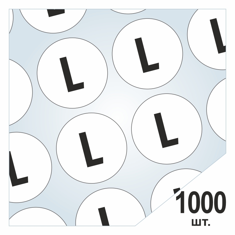 Размерники / наклейки для одежды "L" круглые 15х15 мм 1000 шт. Самоклеящиеся / клеевые / бирки / этикети размеров одежды. ПолиЦентр