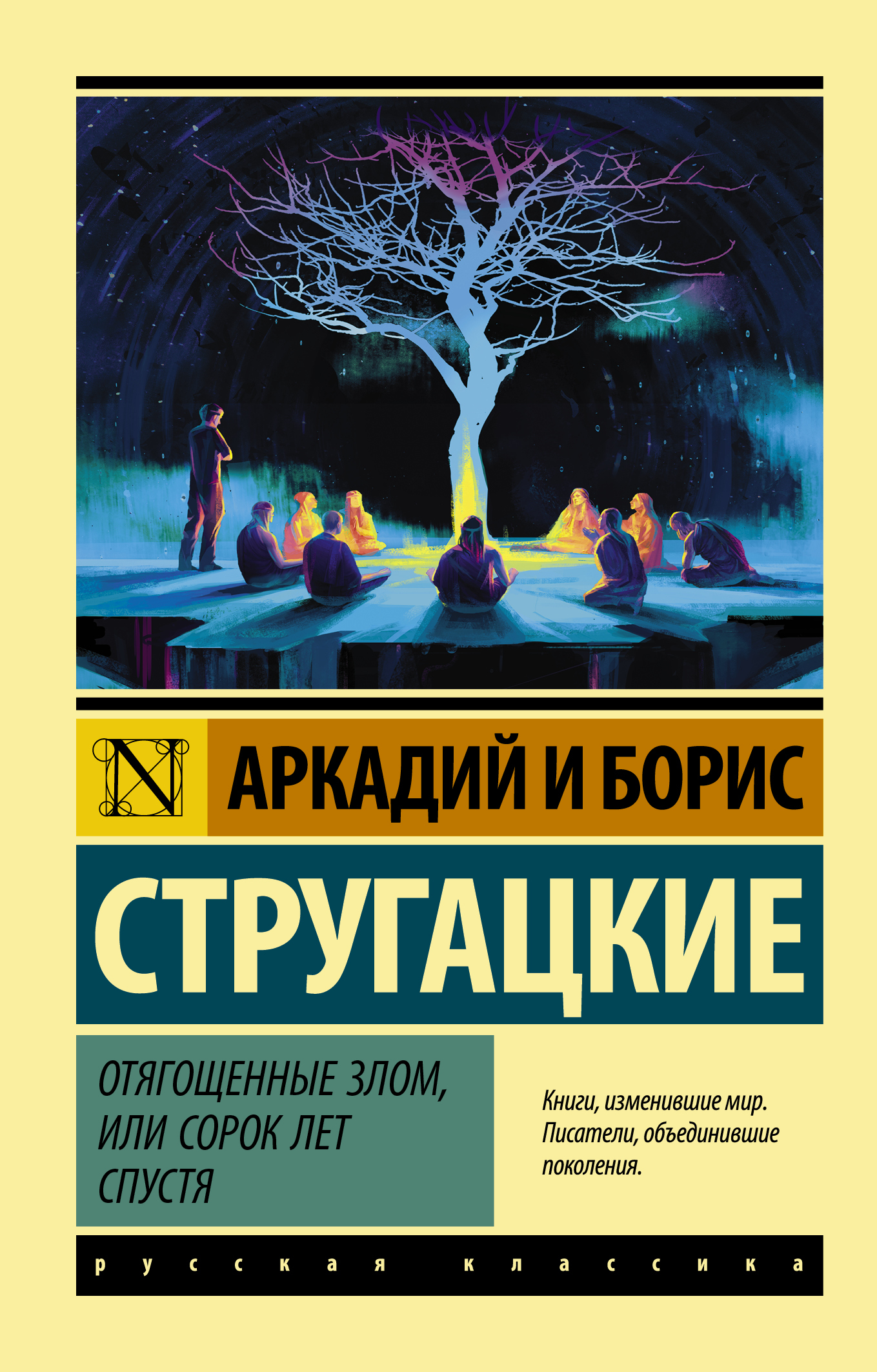 Сорок лет спустя стругацкие отягощенные злом. Стругацкие Отягощенные злом иллюстрации. Отягощенные злом братья Стругацкие книга. Стругацкие эксклюзивная классика. Стругацкие Отягощенные злом или 40 лет спустя.