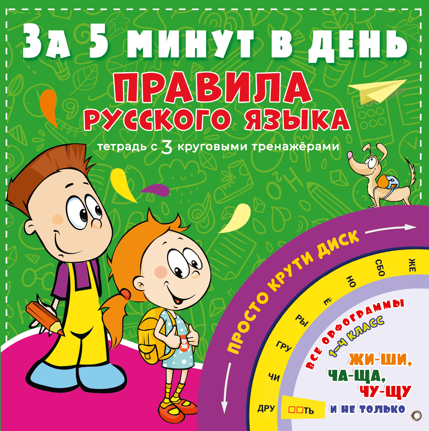 Правила русского языка за 5 минут в день | Матвеев Сергей Александрович -  купить с доставкой по выгодным ценам в интернет-магазине OZON (387895500)