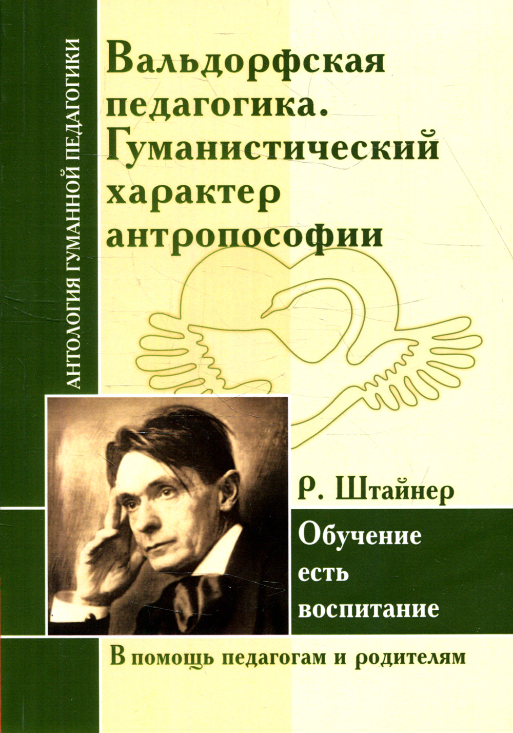 Рудольф Штайнер вальдорфская