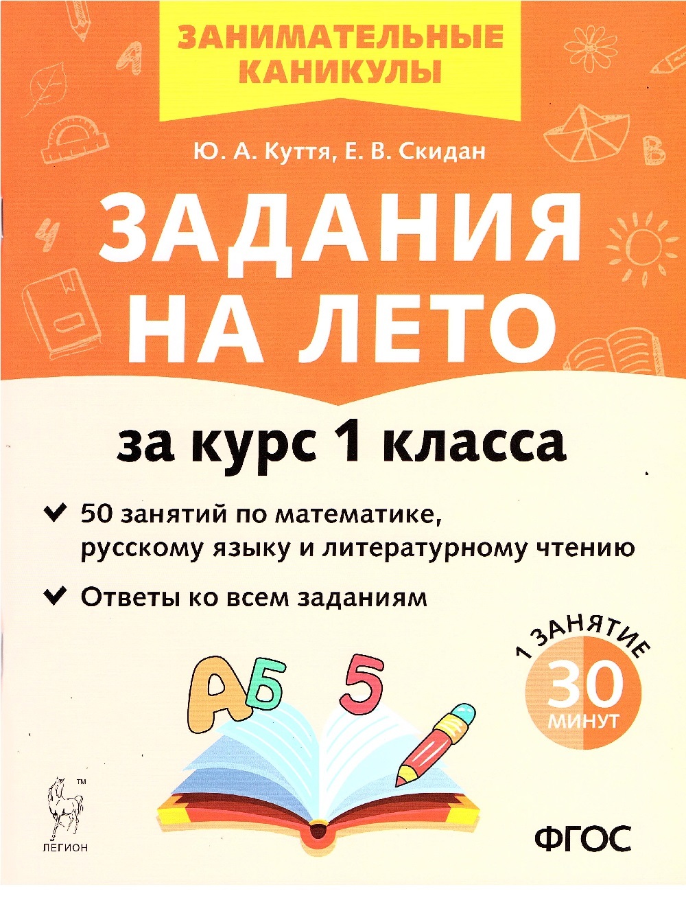 Куття Ю.А., Скидан Е.В. Задания на лето 1 класс 50 занятий по математике,  русскому языку и литературному чтению. | Куття Юлия Александровна, Скидан  Евгения Владимировна - купить с доставкой по выгодным ценам