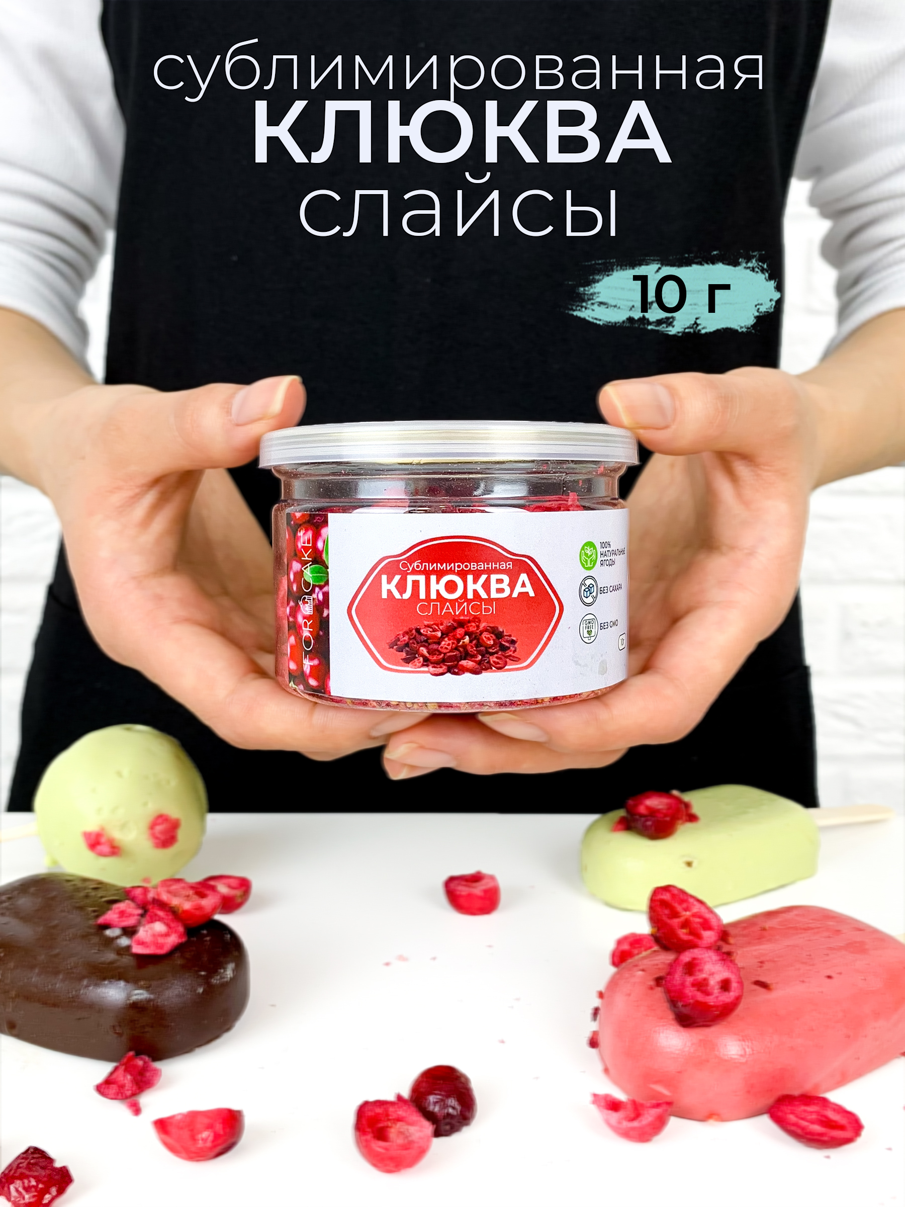 For Cake / Сублимированная клюква, Сладости без сахара, Правильное питание,  Ягоды сушеные Forcake