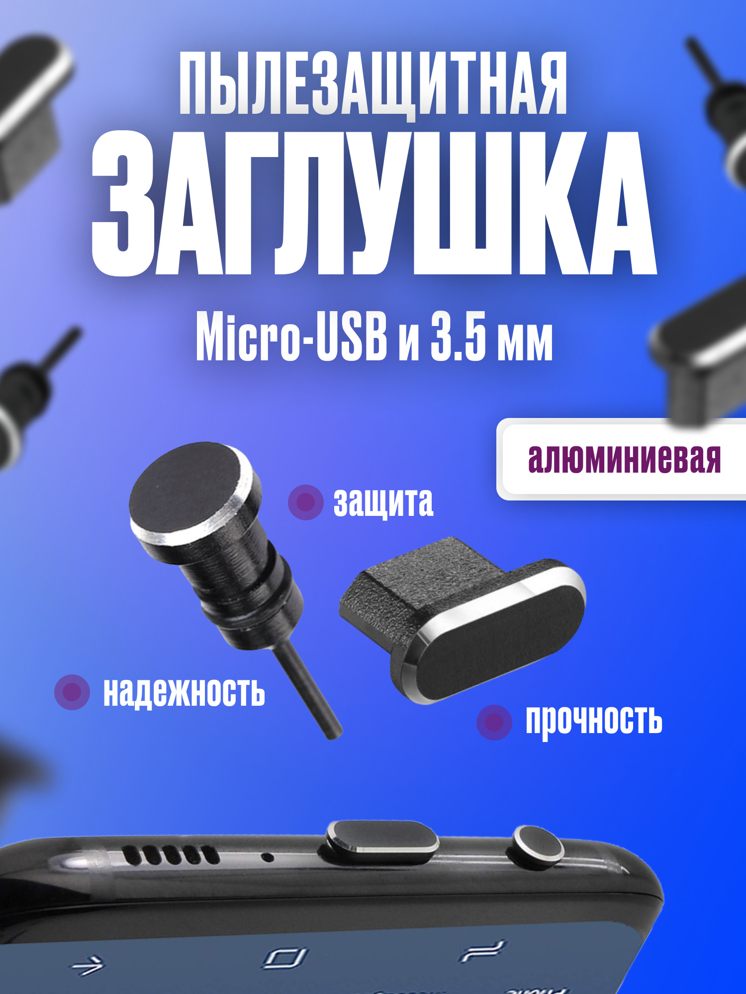 Заглушки от пыли для телефона micro USB + 3,5 мм Розовый