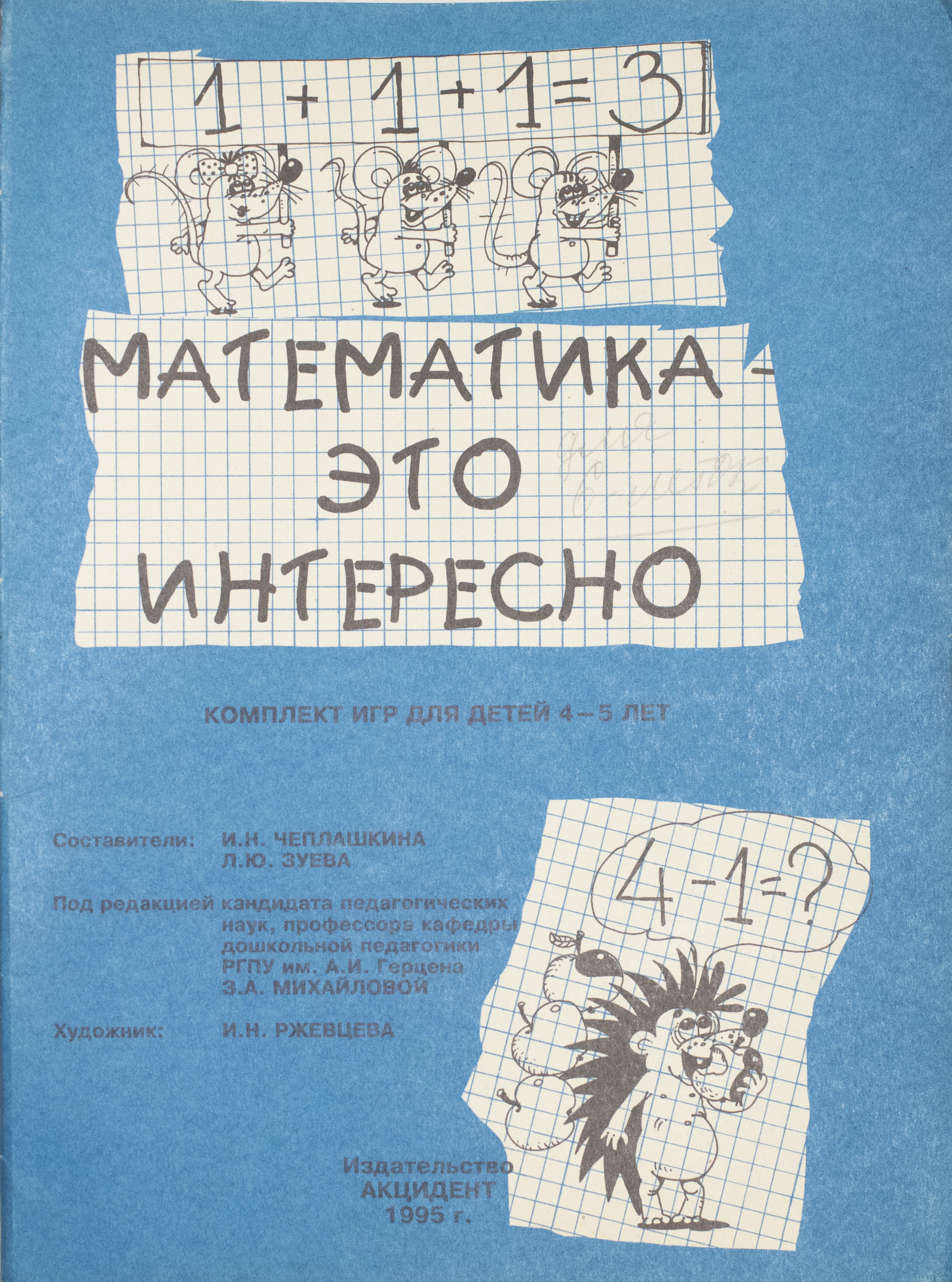 Математика это интересно. Комплект игр для детей 4 - 5 лет. | Зуева Лариса  Юрьевна, Чеплашкина Ирина Николаевна - купить с доставкой по выгодным ценам  в интернет-магазине OZON (593059983)