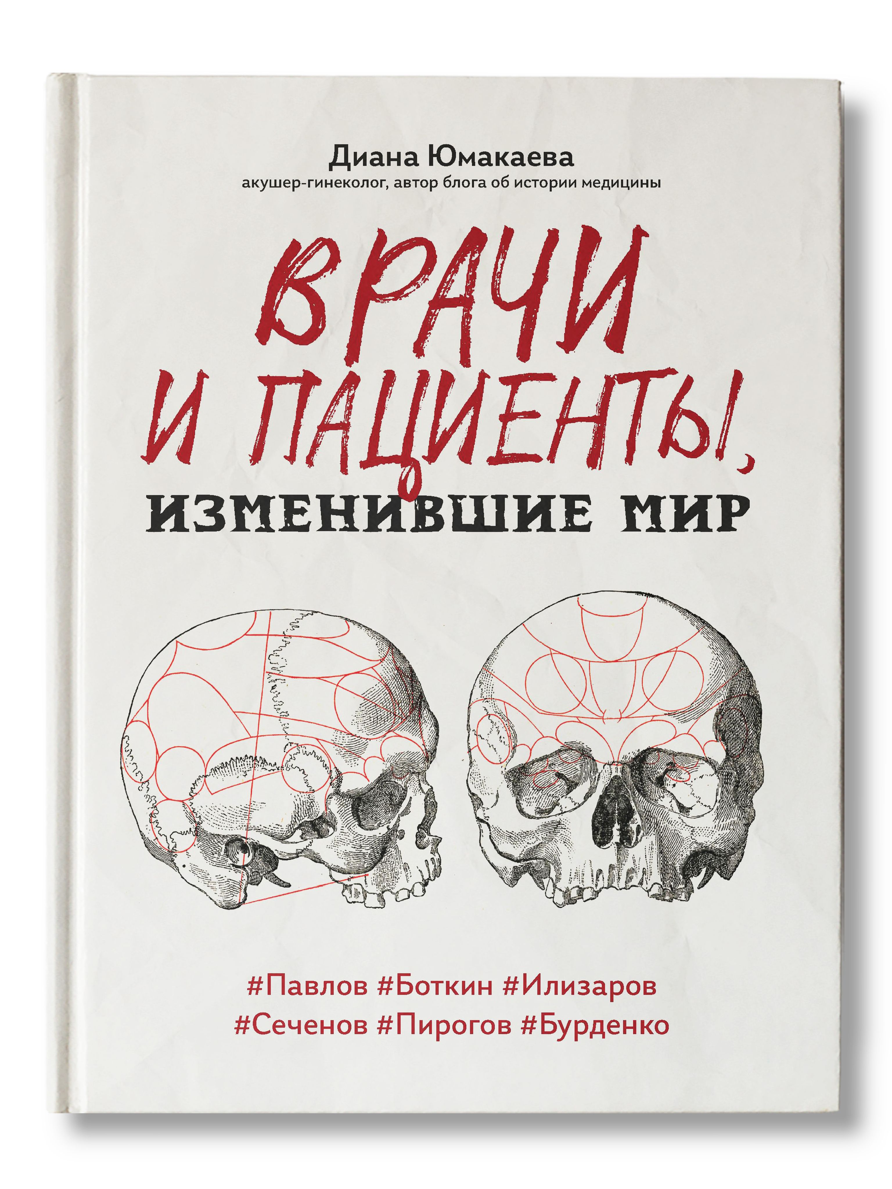 Врачи и пациенты, изменившие мир. История медицины | Юмакаева Диана  Максутовна - купить с доставкой по выгодным ценам в интернет-магазине OZON  (592146629)