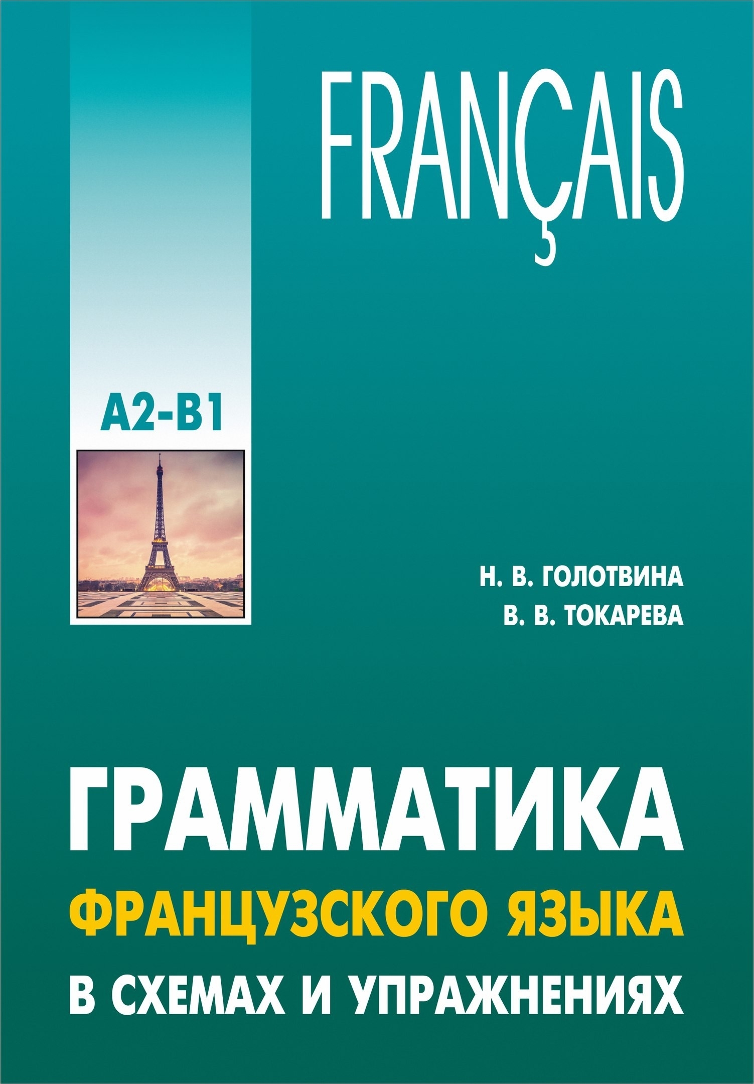 Грамматика французского языка. Грамматику французского языка. Голотвина н грамматика французского языка в схемах и упражнениях. Французская грамматика. Грамматика французского языка книга а.