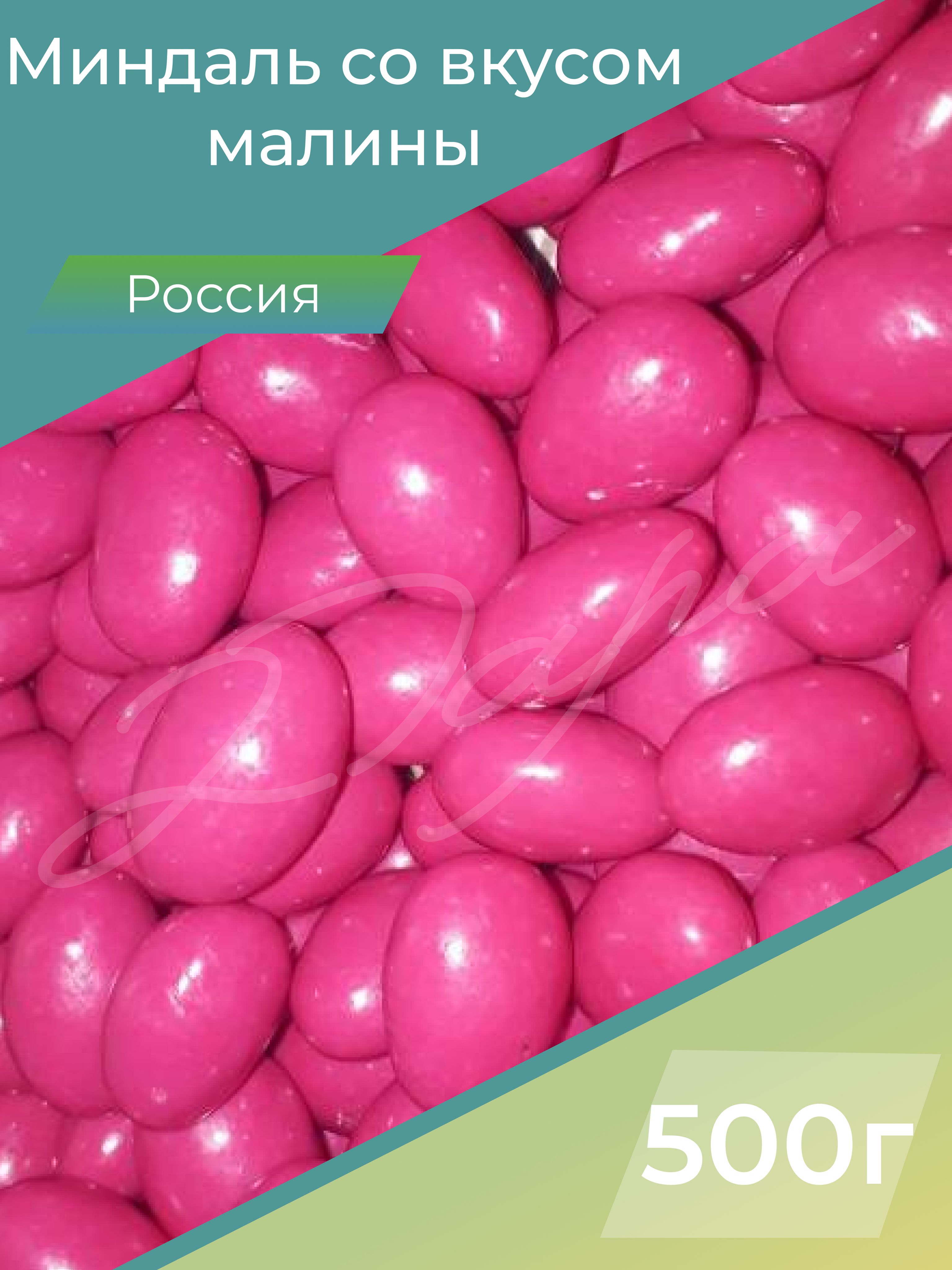 Миндаль со вкусом малины в темном шоколаде, орехи в шоколаде, орехи, 500 г, Россия