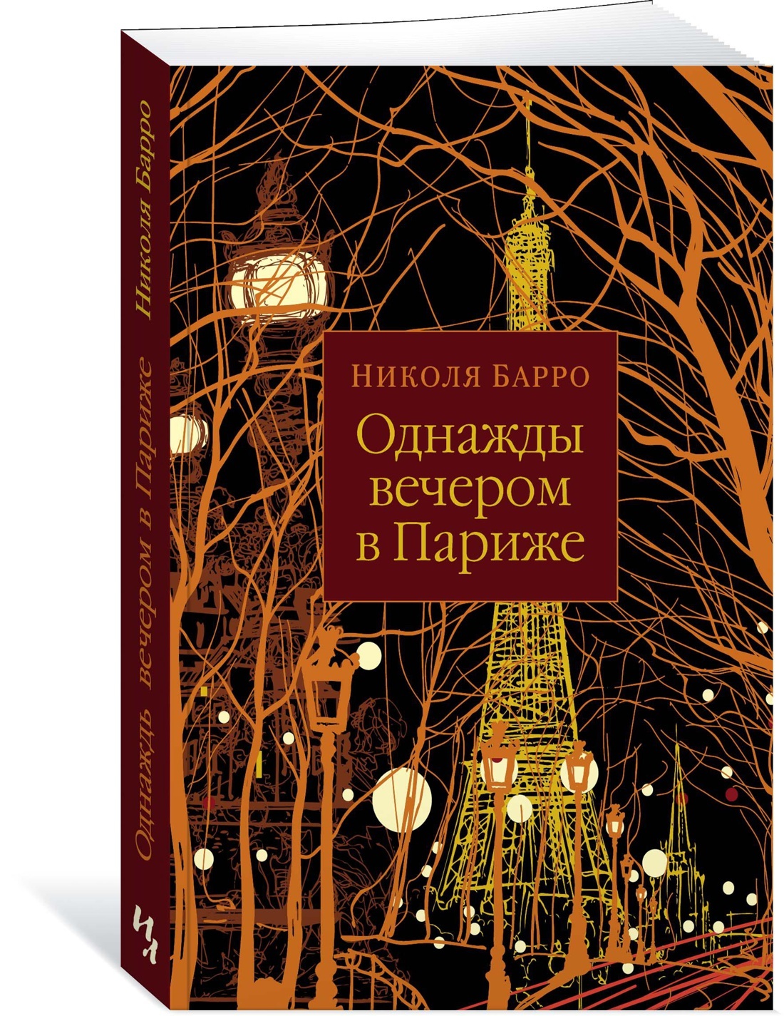 Однажды вечером. Николя Барро однажды вечером в Париже. Однажды в Париже книга. Однажды вечером в Париже книга.