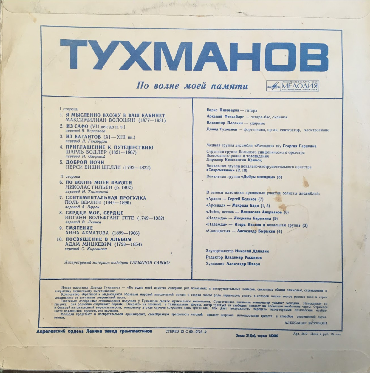 По волне моей памяти винил