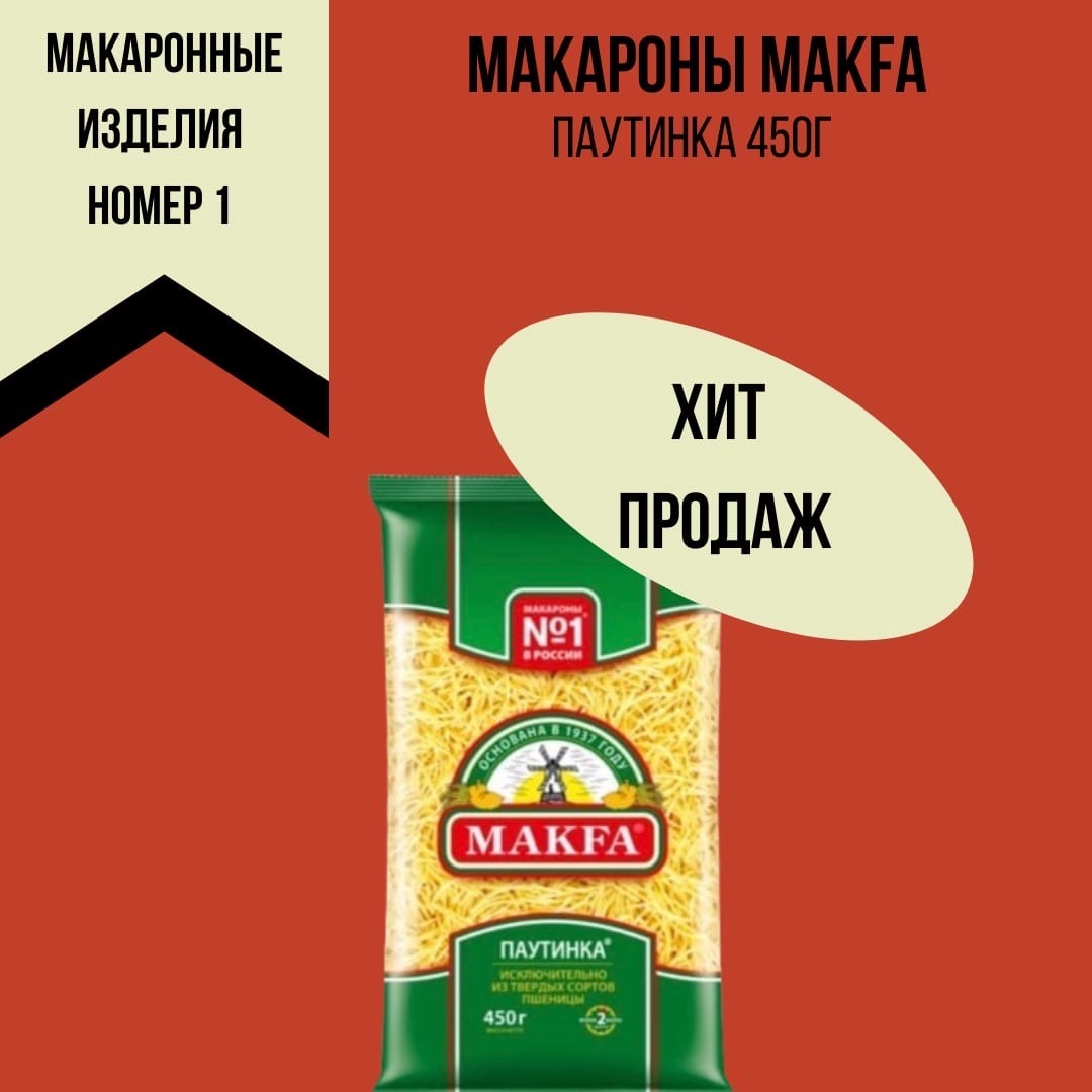 Макфа витки. Макароны makfa витки 450г. Макароны Макфа виток 450г. Макфа виток 450г. Макароны Макфа томатные отзывы.