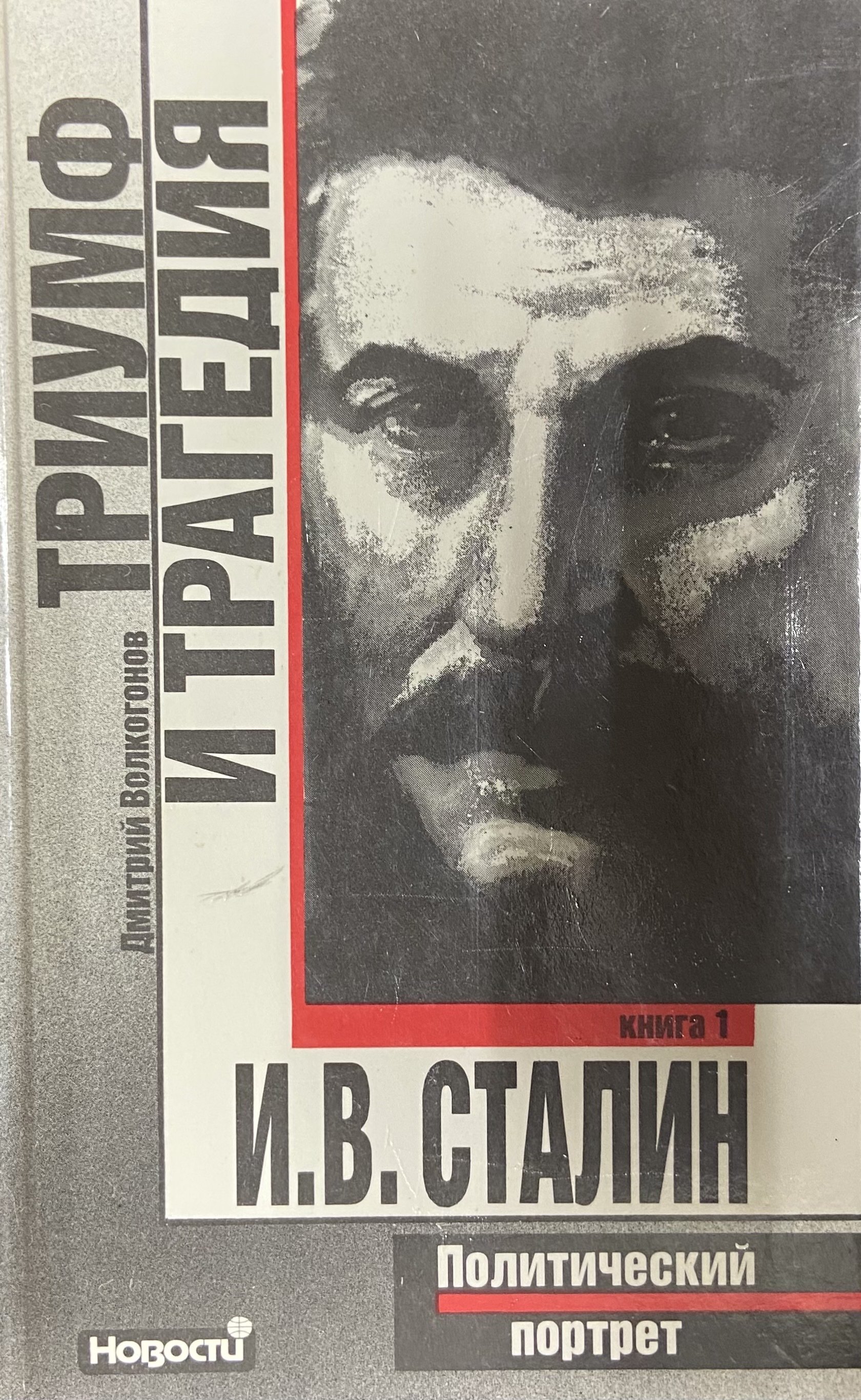 Политический портрет. 2 Книга Сталин Дмитрий Волкогонов. Волкогонов Триумф и трагедия. Дмитрий Антонович Волкогонов Триумф и трагедия. Волкогонов Дмитрий Антонович Сталин. Политический портрет.