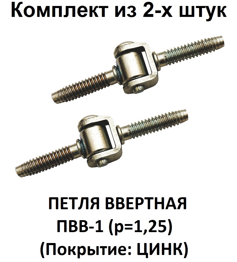 ПЕТЛЯ ВВЕРТНАЯ ПВВ-1 комплект из 2-х штук