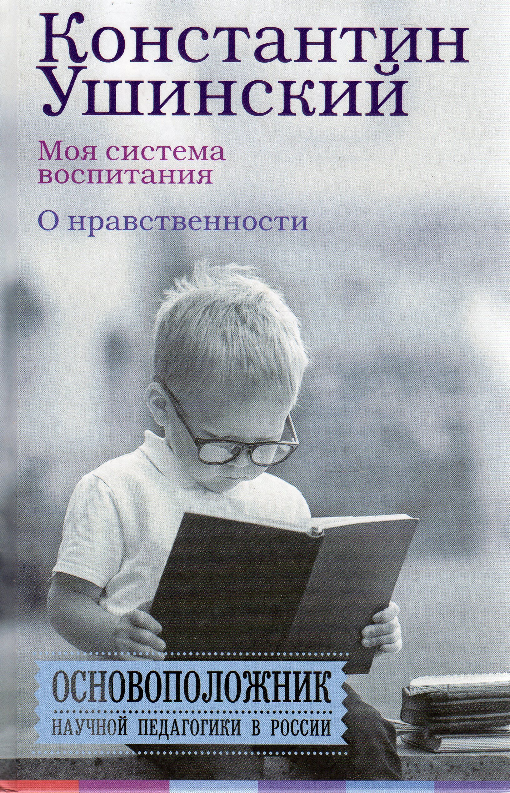 Нравственная книга. Книги Ушинского. Книги по воспитанию. Книги по воспитанию детей. Ушинский к д моя система воспитания о нравственности.