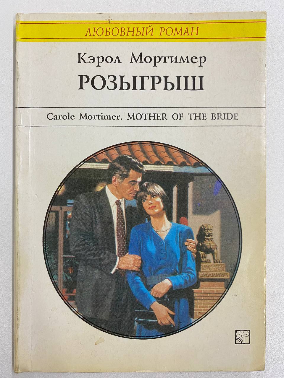 Кэрол мортимер читать полностью. Кэрол Мортимер. Мортимер Кэрол все книги. Кэрол книга. Джин Кэрол.