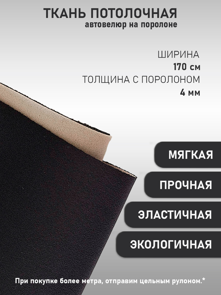 Автоткань потолочная Турция, на поролоновой основе, материал для перетяжки  салона авто, черный, premium, гладкая (100х170см) - купить с доставкой по  выгодным ценам в интернет-магазине OZON (606648515)