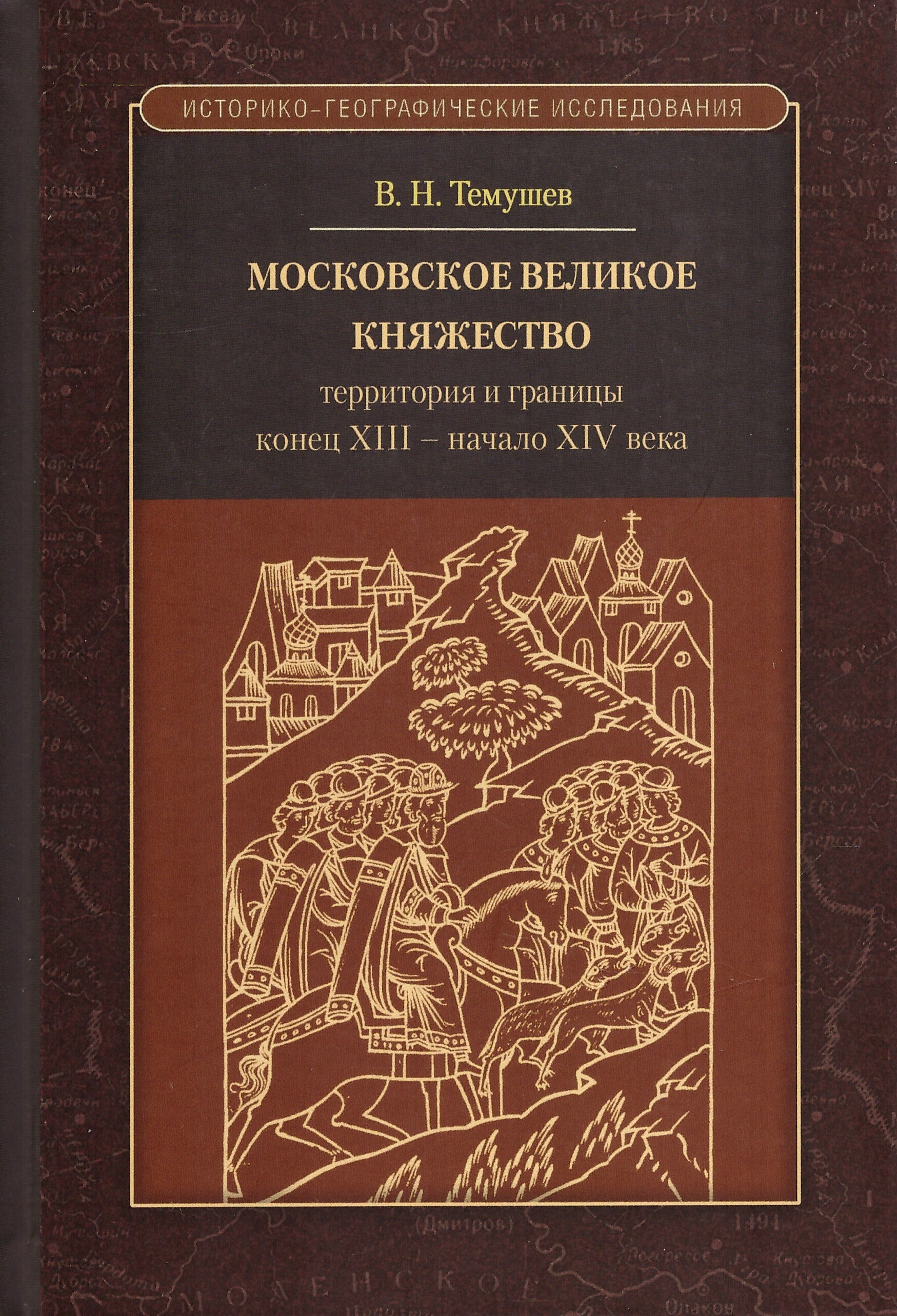 Московское великое княжество: территория и границы в конце XIII - первой половине XIV в. | Темушев Виктор Николаевич