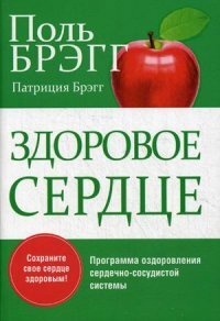 Здоровое сердце Изд 2 Мягк