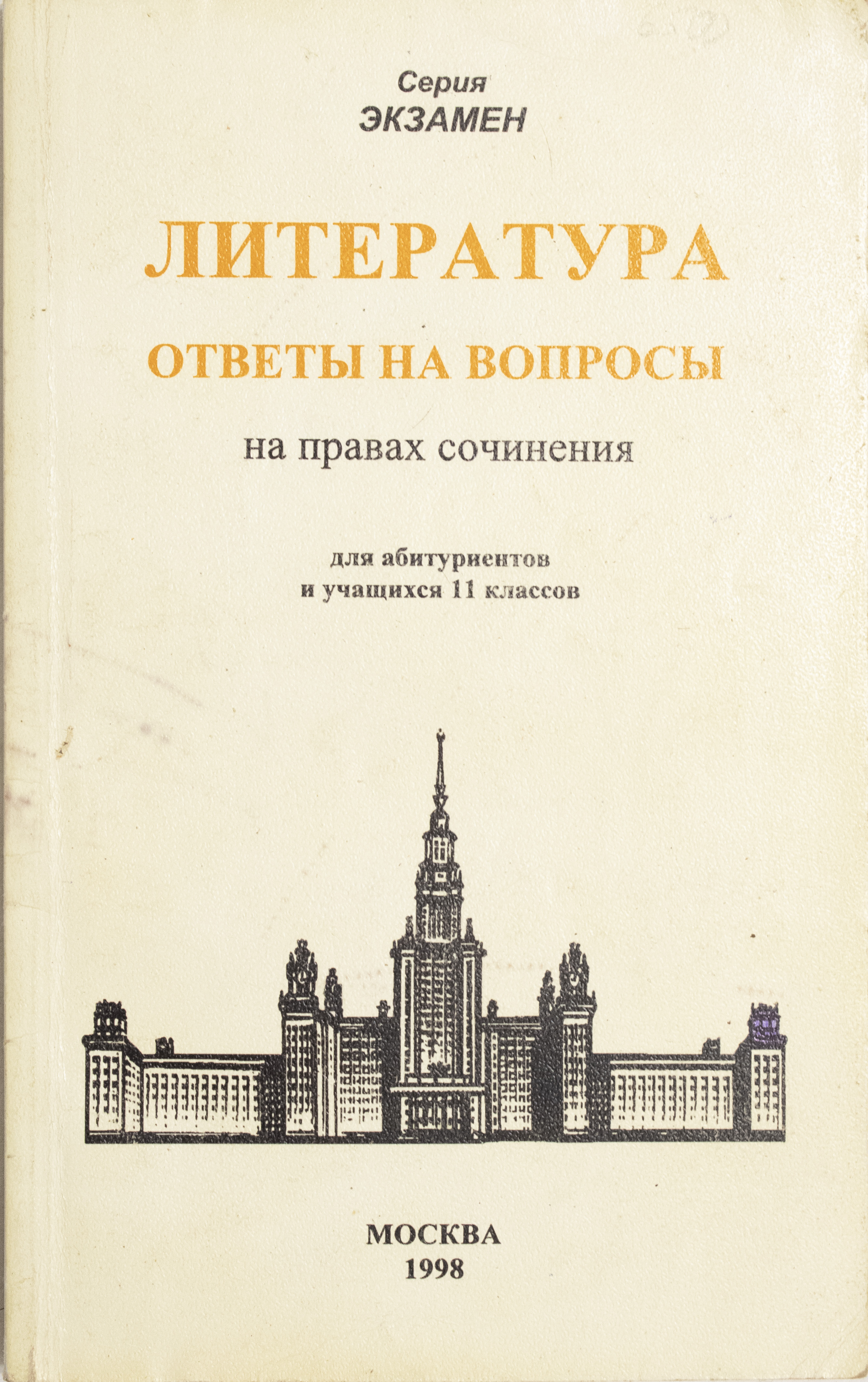 Литература. Ответы на вопросы. Для абитуриентов и учащихся 11 классов.