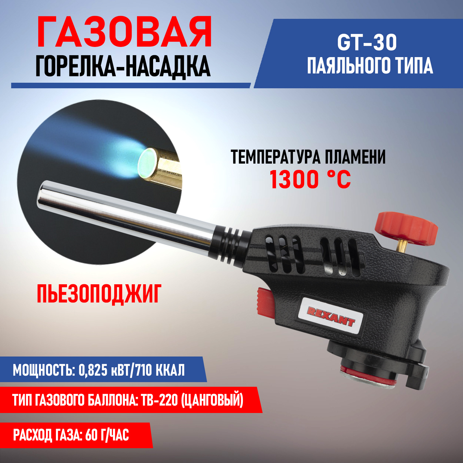 Газовая горелка с пьезоподжигом GT-30 Rexant