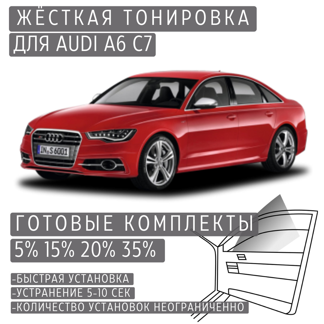 PREMIUM PLUS жёсткая тонировка Audi A6 C7 35% / ПРЕМИУМ ПЛЮС съёмная тонировка Ауди А6 С7 35%