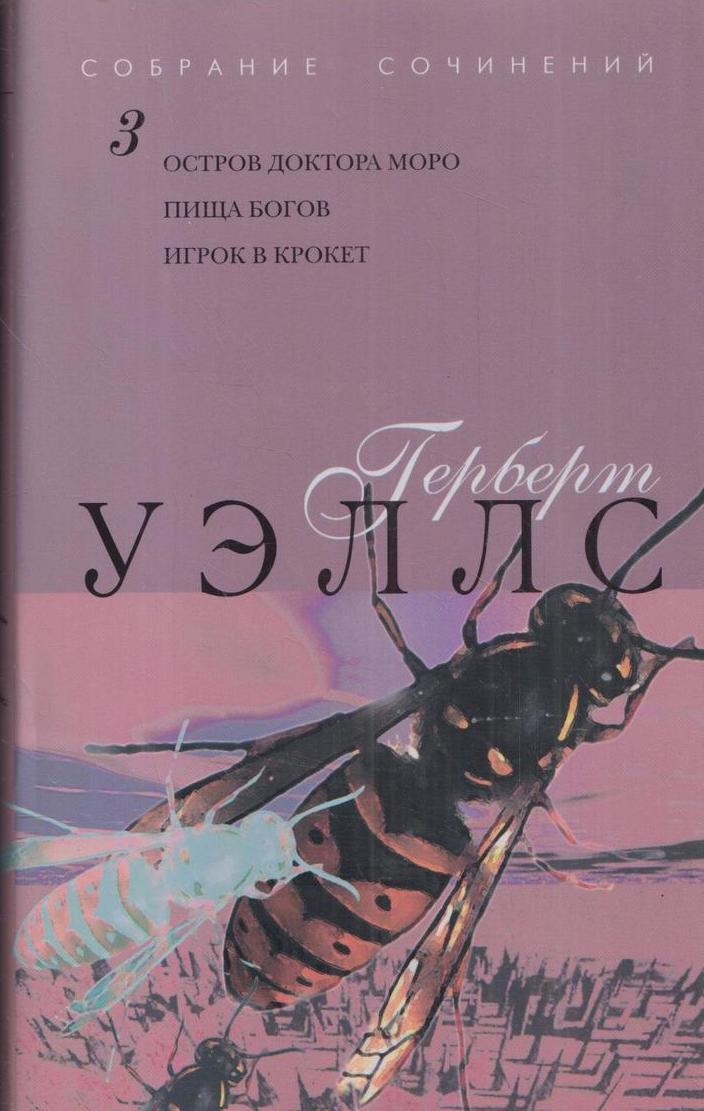 Герберт джордж уэллс читать. Пища богов Герберт Уэллс. Остров доктора Моро книга. Пища богов Герберт Уэллс книга. Герберт Уэллс остров доктора Моро.