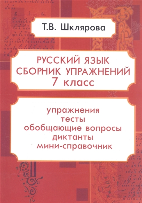 Сборник упражнений по русскому языку. Шклярова Т.В. 7 класс