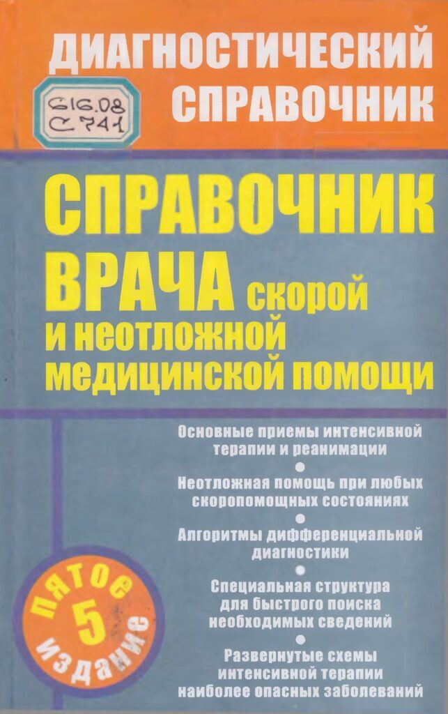 справочник врача скорой. справочник врача книга. медицинский справочник врача. ингерлейб, инькова: рецептурный справочник врача.