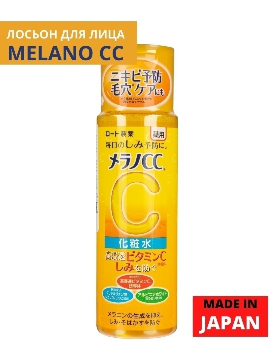 HADA LABO/MELANO CC Лосьон для лица отбеливающий и увлажняющий против пигментации 170 мл/ Rohto Япония