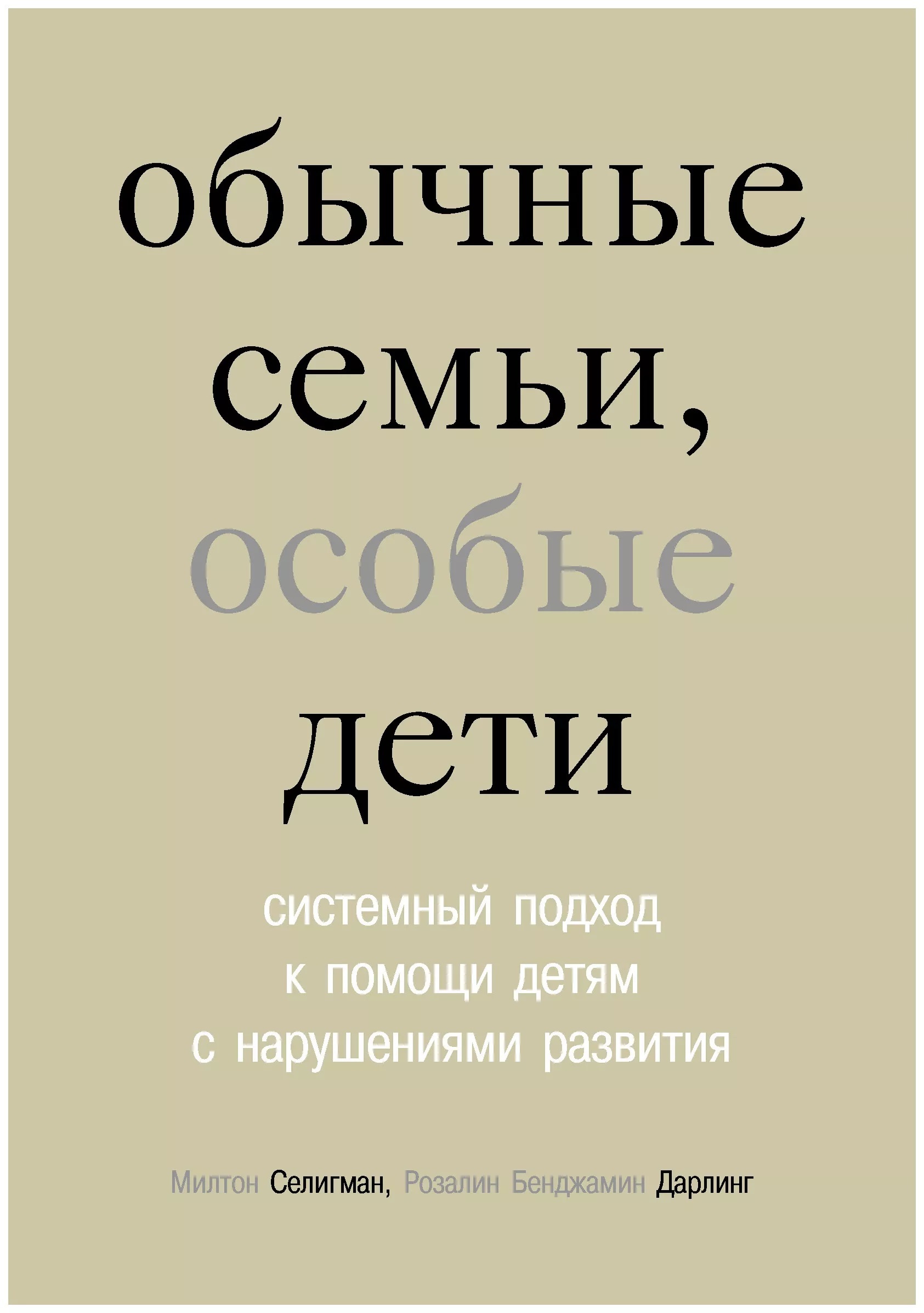 Особые семьи. М. Селигман и р.Дарлинг обычные семьи,особые дети. Обычные семьи особые дети книга. Селигман обычные семьи особые дети книга. Милтон Селигман, Розалин Бенджамин Дарлинг обычные семьи, особые дети.