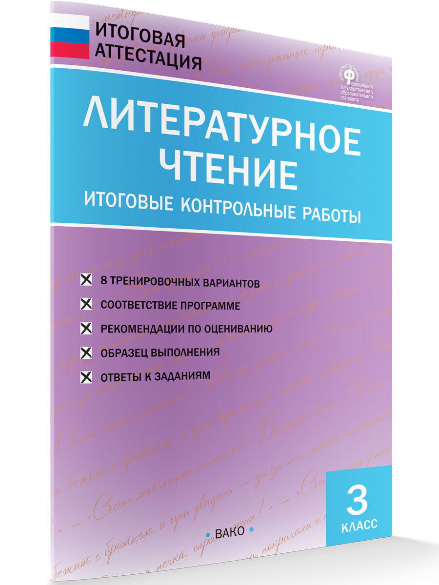 Чтение итоговая. Итоговая контрольная работа. Литературное чтение итоговые контрольные. Литературное чтение итоговые контрольные работы 3 класс. Итоговая контрольная работа обложка.