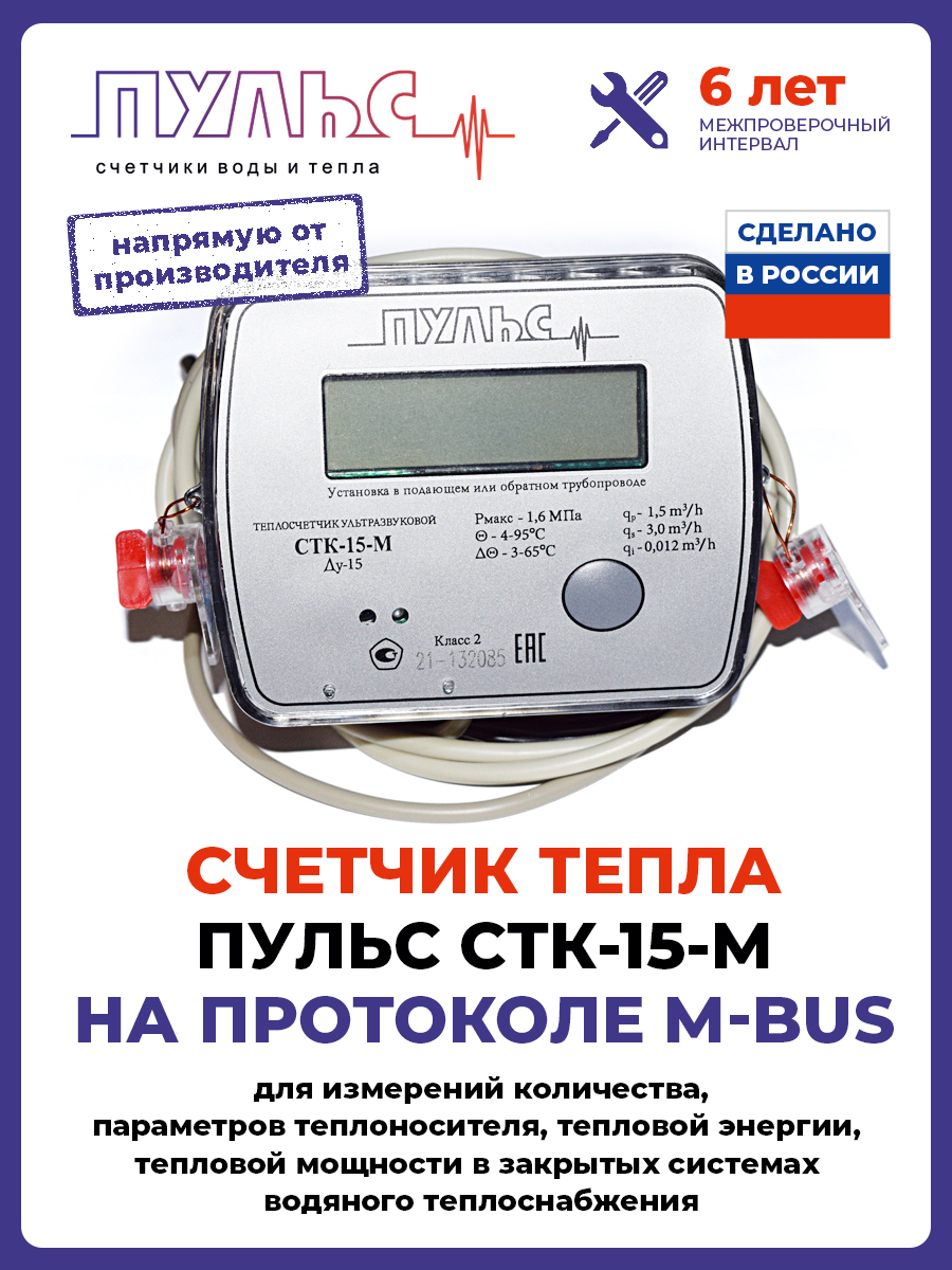 Теплосчетчик/счетчик тепла ПУЛЬС СТК-15-M с выходом M-bus (Ду15, L110)