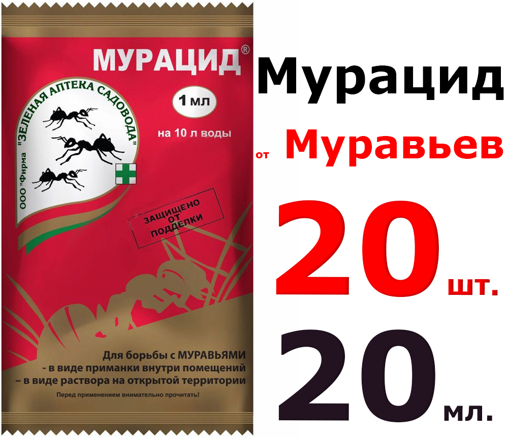 Средство от муравьев Мурацид, ампула, 1 мл - 20шт 20мл.