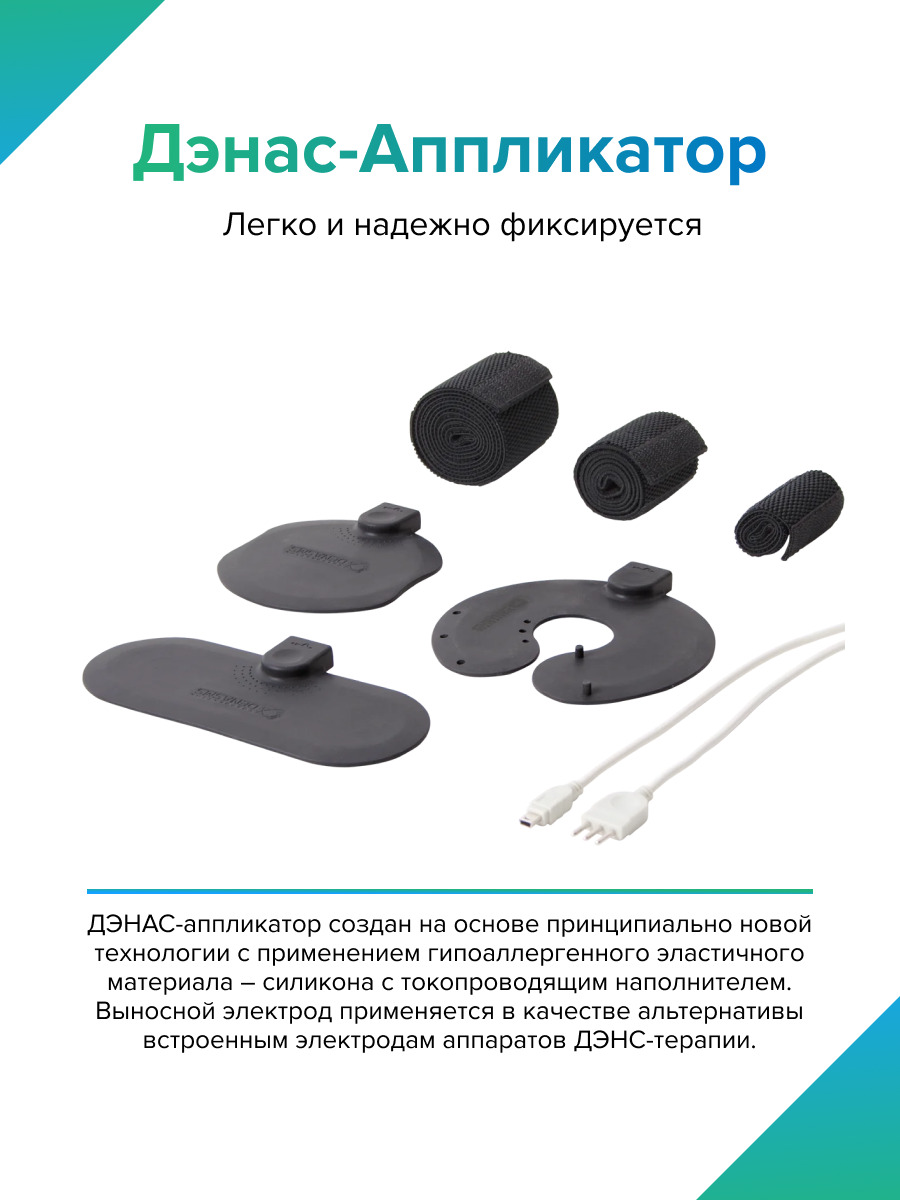 Дэнас-аппликатор. Выносные электроды денас. Выносные электроды для дэнас. Дэнас электроды. Комплект выносных электродов дэнас-аппликатор.
