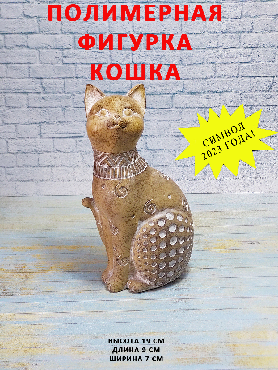 Интерьерная статуэтка, декоративная фигура, фигурка кота кошки котенка  талисман сувенир оберег для дома, символ нового 2023 года, новогодний  подарок, ...